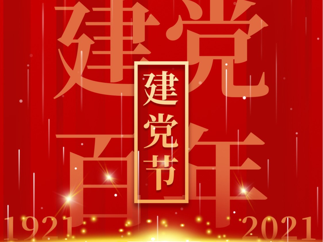 建黨一百周年，百年風(fēng)雨、百年歷程