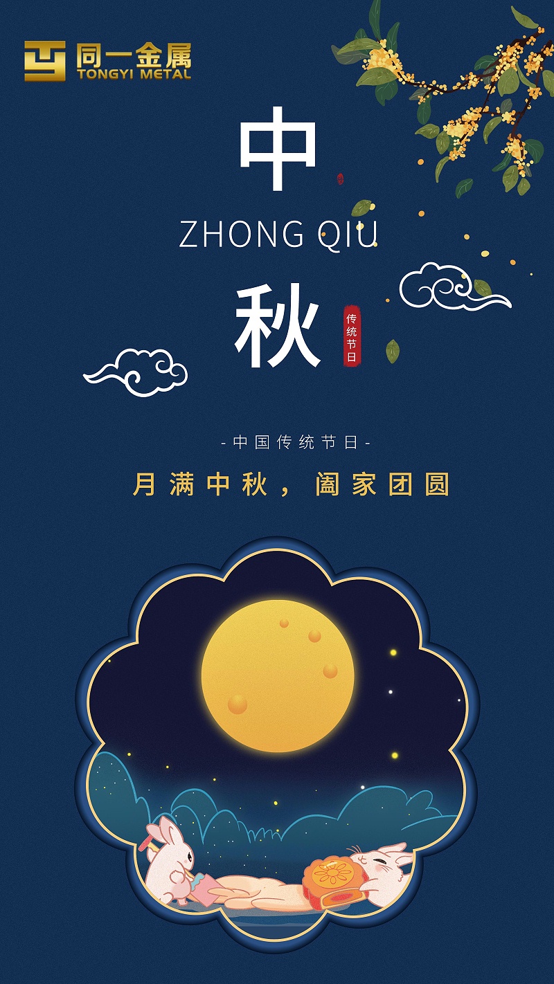 同一金屬|(zhì)月滿中秋，闔家團(tuán)圓